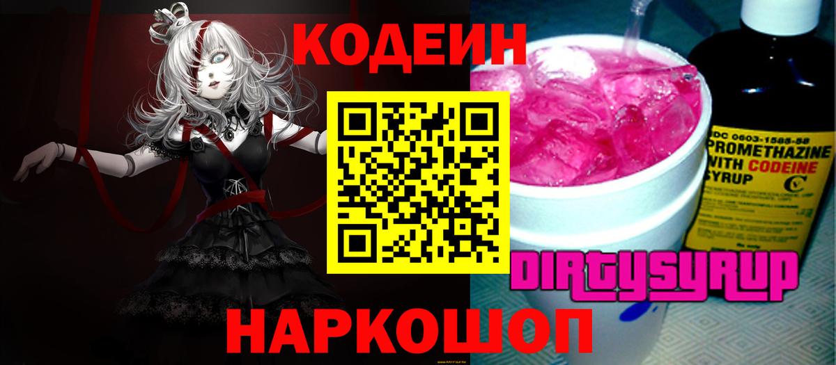 Кодеиновый сироп Lean Purple Drank Новороссийск