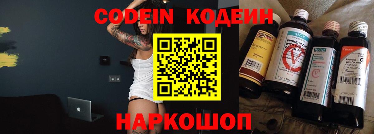 Кодеин Purple Drank  Вход с VPN  Codein напиток Lean (лин)  Новороссийск 